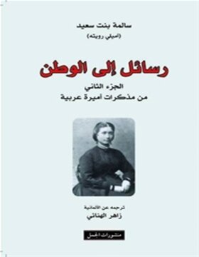 رسائل إلى الوطن : الجزء الثاني من مذكرات أميرة عربية